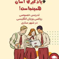آموزش ریاضی و زبان انگلیسی در ساری