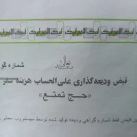 ۲ عدد فیش حج تمتع ۸۶