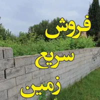 فروش ویژه زمین ۲۲۸ متری و ۱۷۶ متری