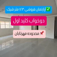 فروش آپارتمان ۱۲۳ م وام دارشقایق/مهرورزان/مهرتابان|فروش آپارتمان|خرم‌آباد, |دیوار