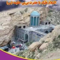تور دو روزه بی بی حکیمه و گناوه