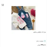 بیلبر بچگانه|لباس|فردوسیه, |دیوار