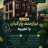 نیازمند پارکبان رستوران