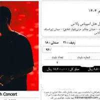 بلیط کنسرت محسن یگانه