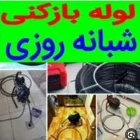 چاه بازکن تخلیه فنرزن لوله بازکنی شرق‌ تهران۴۵٪تخف|خدمات پیشه و مهارت|تهران, نارمک جنوبی|دیوار