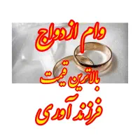 وام ازدواج با بالاترین قیمت