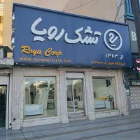 فروشگاه زنجیره ای تشک رویا شعبه اهواز