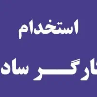 کارگر ساده