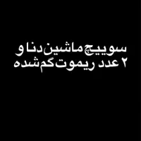 سوییچ خودرو دنا و۲ عدد ریموت گم شده|اشیا|بروجرد, |دیوار