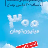 فروش وام مهربانی 4درصد