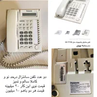 دو عدد تلفن سانترال