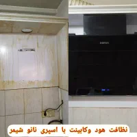 اسپری چربی زدا نانوشیمر فیلترهود،اجاق گاز،چدن|لوازم نظافت|مشهد, آزادشهر|دیوار