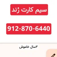 سیمکارت رند.تقریبا خشک ۹۱۲۸۷۰