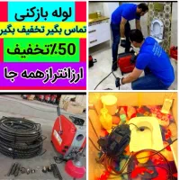 چاهبازکن فنرزن شبانه روزی ۵۵٪تخفیف فوری مطمئن