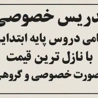 تدریس خصوصی مقطع ابتدایی