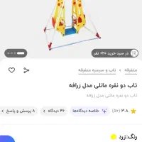 تاب دوقلو|اسباب‌بازی بچه|ملایر, |دیوار