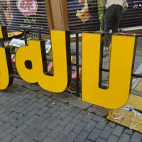 تابلو چلنیوم تابلو باکس تابلو مغازه تابلو دو طرفه