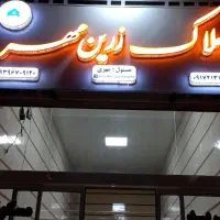 مشاور املاک زرین مهر (خرید و فروش ملک در شیراز )|خدمات پیشه و مهارت|زرین دشت (فارس), |دیوار