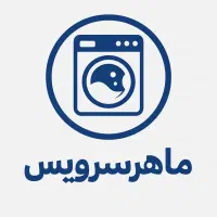 « ماهر سرویس » تعمیر لباسشویی تضمینی