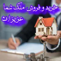 خرید و فروش ملک ، واحد آپارتمان ،ویلایی ،باغ ،زمین
