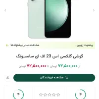 سامسونگ S23 FE 256|موبایل|بجنورد, |دیوار