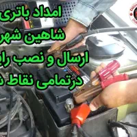 امداد باتری/ارسال رایگان/22 ماه ضمانت