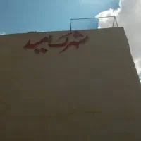 فروش زمین مسکونی جهاد اباد