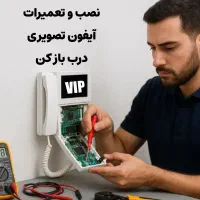 نصب / تعمیرات / آیفون تصویری درب باز کن
