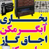 تعمیرات لوازم گازی