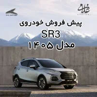 پیش فروش خودروی SR3