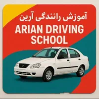 آموزش رانندگی آرین