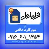 سیمکارت دائمی همراه اول