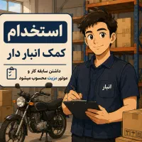 استخدام نیروی آقا تجهیزات پزشکی