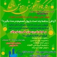 کارگاه هوش مالی