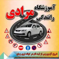 آموزشگاه رانندگی مرادی