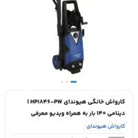 کارواش دینامی هیوندایHP1846|ابزارآلات|گلپایگان, |دیوار