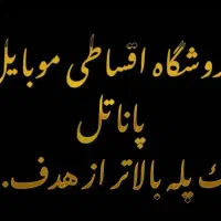 فروش اقساطی موبایل|موبایل|چابهار, |دیوار
