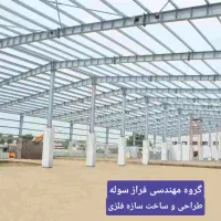 طراحی، ساخت و نصب انواع سازه فلزی|خدمات پیشه و مهارت|صفادشت, |دیوار