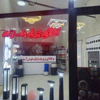 لوازم الکتریکی در خرمدشت