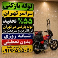 لوله بازکن فنر زنی کل تهران بمدت20دقیقه 50%تخفیف