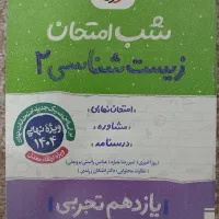 شب امتحان یازده تجربی