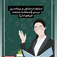 استخدام مشاورو برنامه ریزتحصیلی جهت آزمون تیزهوشان