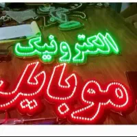 تابلو ال ای دی کافی نت، ابزار ،سیم کشی،|فروشگاه و مغازه|مشهد, عنصری|دیوار