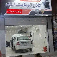 کلاچ اتوماتیک،کلاچ برقی(فروش ویژه اقساطی)