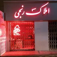 نقل وفسقلی وخوشگل (املاک رنجی)