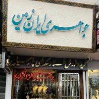 منبع طلااقتصادی وبدوون‌اجرت نیشابور ، ایران ،ززمین