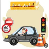 آموزش رانندگی