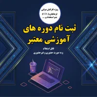 ثبت‌نام دوره‌های آموزشی معتبر