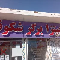 نیازمند منشی و نیرو کار در مغازه فست فود