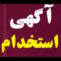استخدام آقا جهت کار نظافتی فروشگاهی